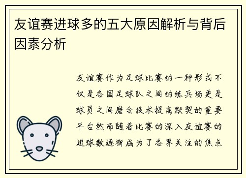 友谊赛进球多的五大原因解析与背后因素分析