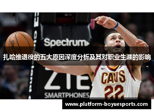 扎哈维退役的五大原因深度分析及其对职业生涯的影响