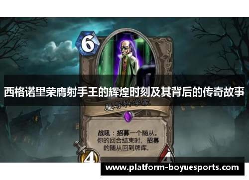 西格诺里荣膺射手王的辉煌时刻及其背后的传奇故事