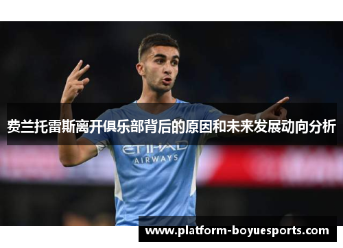 费兰托雷斯离开俱乐部背后的原因和未来发展动向分析