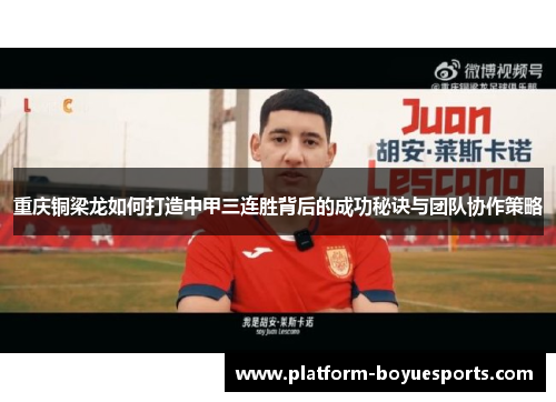 重庆铜梁龙如何打造中甲三连胜背后的成功秘诀与团队协作策略