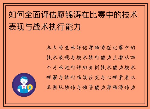 如何全面评估廖锦涛在比赛中的技术表现与战术执行能力