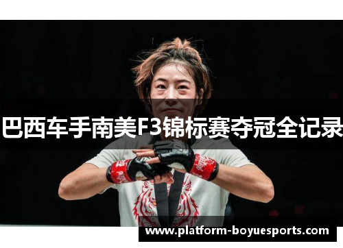 巴西车手南美F3锦标赛夺冠全记录 巴西车手南美F3锦标赛夺冠全记录