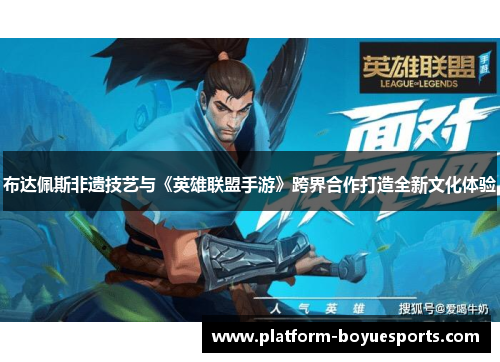 布达佩斯非遗技艺与《英雄联盟手游》跨界合作打造全新文化体验 布达佩斯非遗技艺与《英雄联盟手游》跨界合作打造全新文化体验