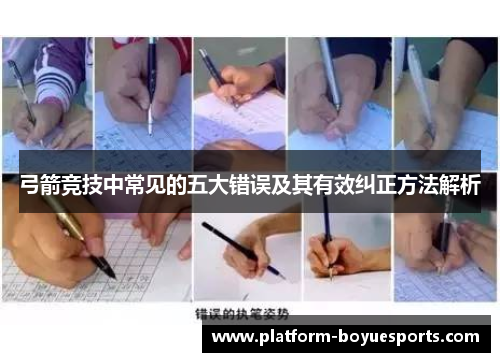 弓箭竞技中常见的五大错误及其有效纠正方法解析 弓箭竞技中常见的五大错误及其有效纠正方法解析