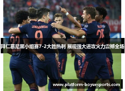 拜仁慕尼黑小组赛7-2大胜热刺 展现强大进攻火力震撼全场