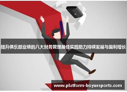 提升俱乐部业绩的八大财务管理最佳实践助力持续发展与盈利增长 提升俱乐部业绩的八大财务管理最佳实践助力持续发展与盈利增长
