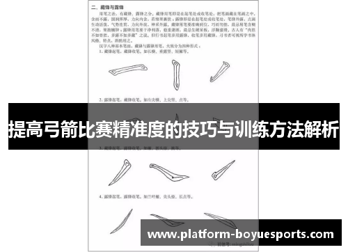 提高弓箭比赛精准度的技巧与训练方法解析 提高弓箭比赛精准度的技巧与训练方法解析