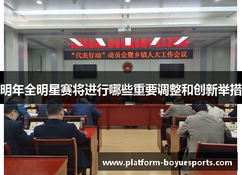 明年全明星赛将进行哪些重要调整和创新举措 明年全明星赛将进行哪些重要调整和创新举措