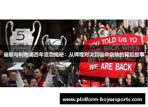 曼联与利物浦百年恩怨揭秘：从辉煌对决到宿命宿敌的背后故事