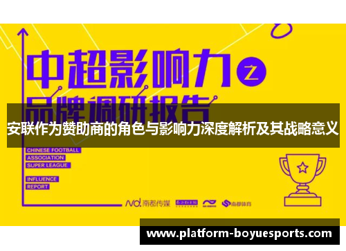 安联作为赞助商的角色与影响力深度解析及其战略意义