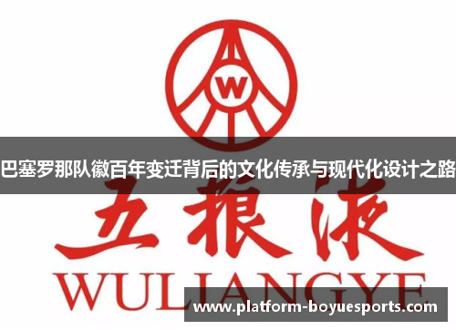 巴塞罗那队徽百年变迁背后的文化传承与现代化设计之路