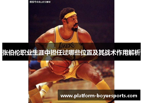 张伯伦职业生涯中担任过哪些位置及其战术作用解析