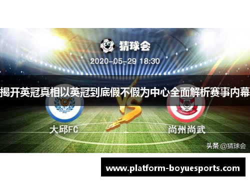 揭开英冠真相以英冠到底假不假为中心全面解析赛事内幕