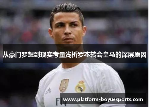 从豪门梦想到现实考量浅析罗本转会皇马的深层原因
