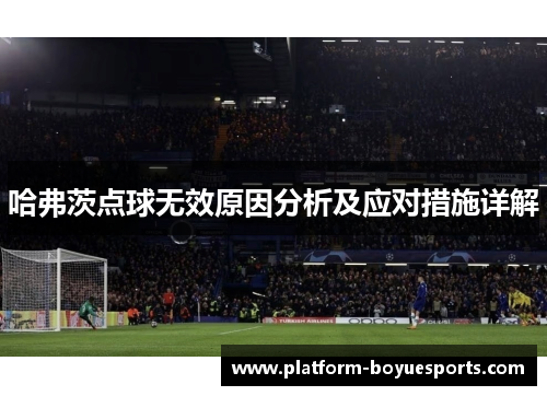 哈弗茨点球无效原因分析及应对措施详解