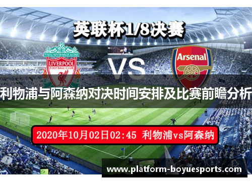 利物浦与阿森纳对决时间安排及比赛前瞻分析