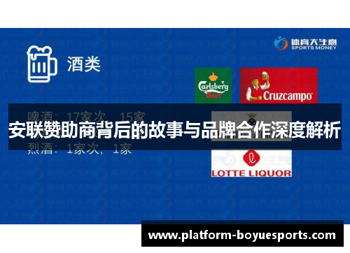 安联赞助商背后的故事与品牌合作深度解析