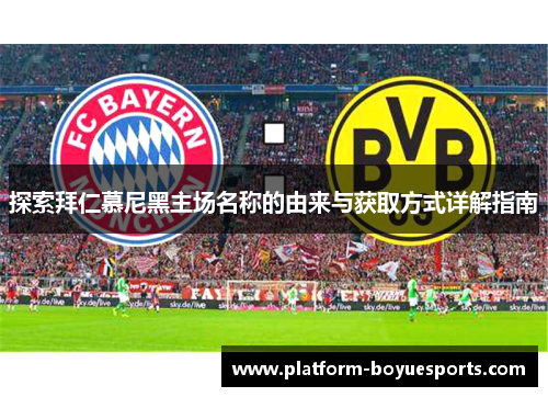 探索拜仁慕尼黑主场名称的由来与获取方式详解指南