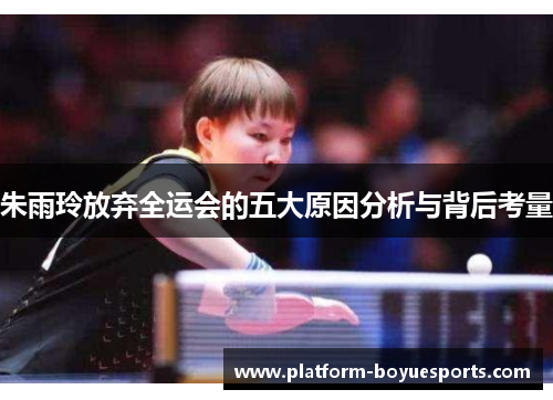 朱雨玲放弃全运会的五大原因分析与背后考量 朱雨玲放弃全运会的五大原因分析与背后考量