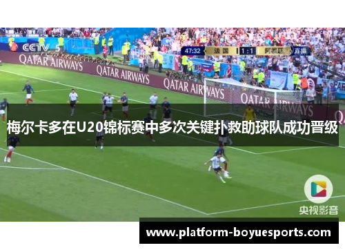 梅尔卡多在U20锦标赛中多次关键扑救助球队成功晋级 梅尔卡多在U20锦标赛中多次关键扑救助球队成功晋级