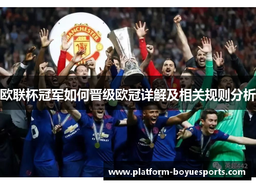 欧联杯冠军如何晋级欧冠详解及相关规则分析 欧联杯冠军如何晋级欧冠详解及相关规则分析