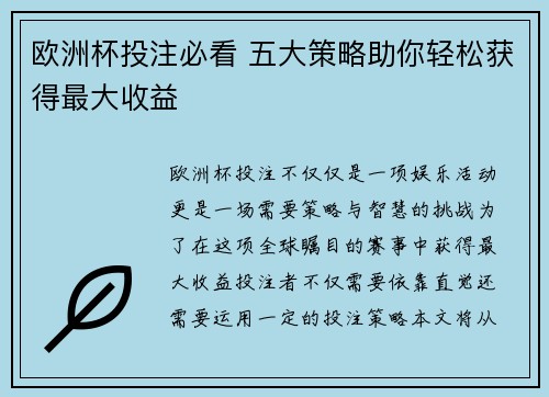欧洲杯投注必看 五大策略助你轻松获得最大收益