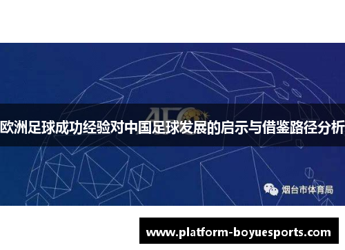 欧洲足球成功经验对中国足球发展的启示与借鉴路径分析