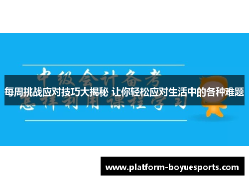 每周挑战应对技巧大揭秘 让你轻松应对生活中的各种难题