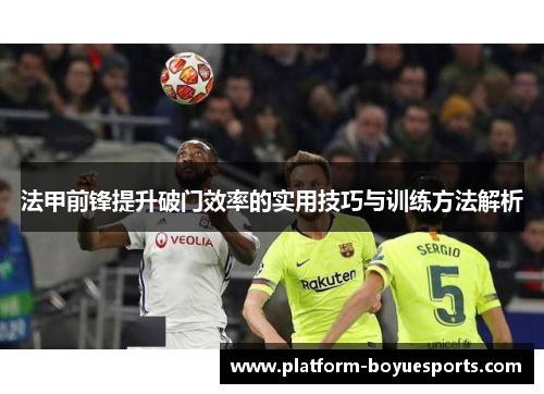 法甲前锋提升破门效率的实用技巧与训练方法解析 法甲前锋提升破门效率的实用技巧与训练方法解析