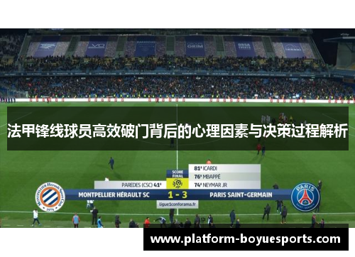 法甲锋线球员高效破门背后的心理因素与决策过程解析 法甲锋线球员高效破门背后的心理因素与决策过程解析