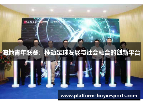 海地青年联赛:推动足球发展与社会融合的创新平台 海地青年联赛:推动足球发展与社会融合的创新平台