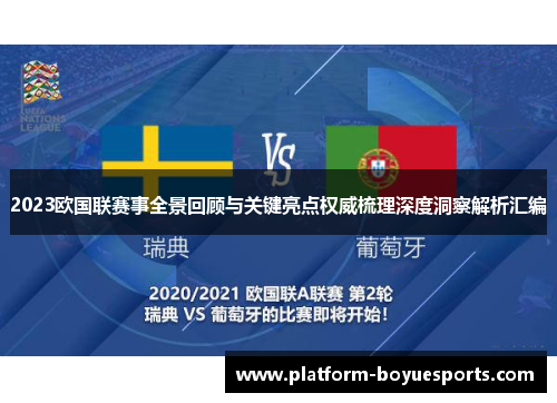 2023欧国联赛事全景回顾与关键亮点权威梳理深度洞察解析汇编