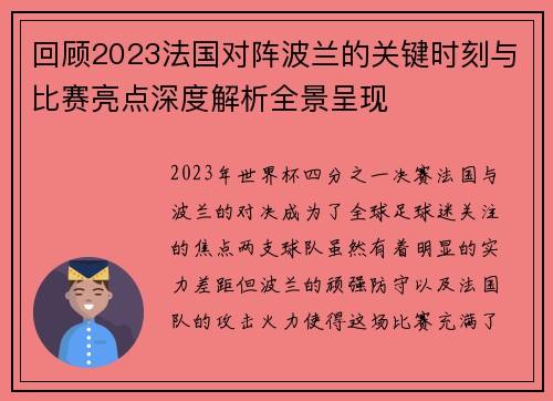 回顾2023法国对阵波兰的关键时刻与比赛亮点深度解析全景呈现