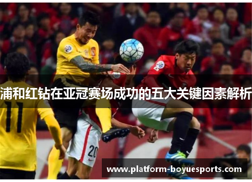 浦和红钻在亚冠赛场成功的五大关键因素解析