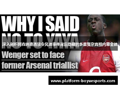 深入剖析阿森纳遭遇禁令风波事件背后隐藏的多重复杂真相内幕全貌 深入剖析阿森纳遭遇禁令风波事件背后隐藏的多重复杂真相内幕全貌