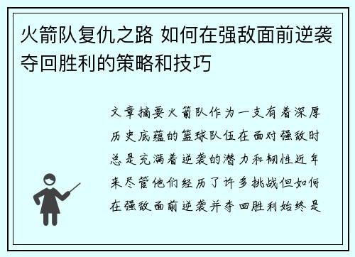 火箭队复仇之路 如何在强敌面前逆袭夺回胜利的策略和技巧