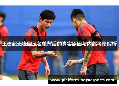 王燊超无缘国足名单背后的真实原因与内部考量解析