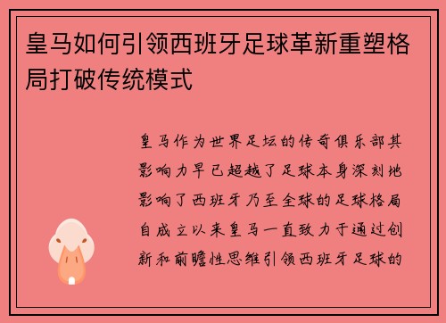 皇马如何引领西班牙足球革新重塑格局打破传统模式 皇马如何引领西班牙足球革新重塑格局打破传统模式