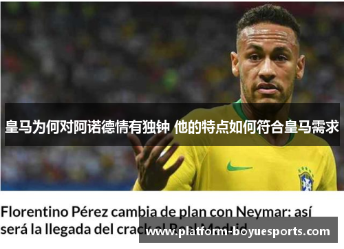 皇马为何对阿诺德情有独钟 他的特点如何符合皇马需求