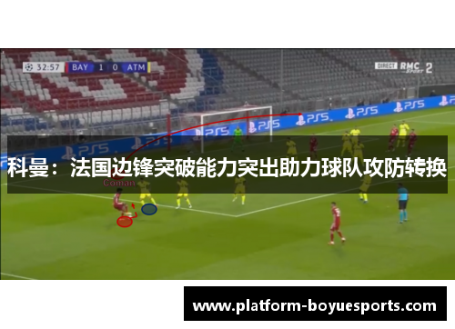 科曼：法国边锋突破能力突出助力球队攻防转换