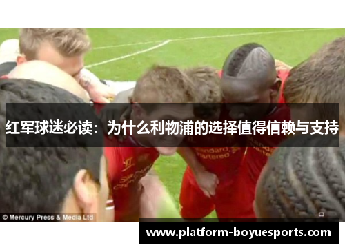 红军球迷必读：为什么利物浦的选择值得信赖与支持
