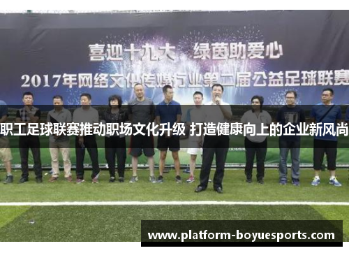 职工足球联赛推动职场文化升级 打造健康向上的企业新风尚 职工足球联赛推动职场文化升级 打造健康向上的企业新风尚