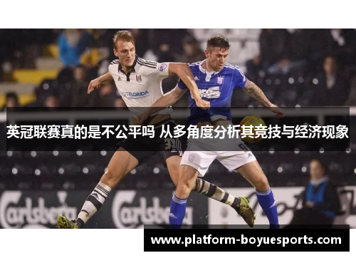 英冠联赛真的是不公平吗 从多角度分析其竞技与经济现象
