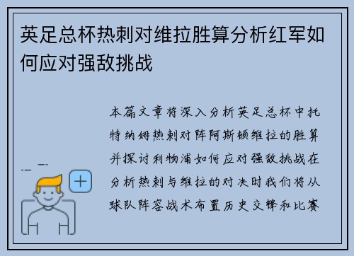 英足总杯热刺对维拉胜算分析红军如何应对强敌挑战 英足总杯热刺对维拉胜算分析红军如何应对强敌挑战