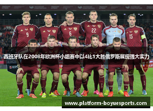 西班牙队在2008年欧洲杯小组赛中以4比1大胜俄罗斯展现强大实力