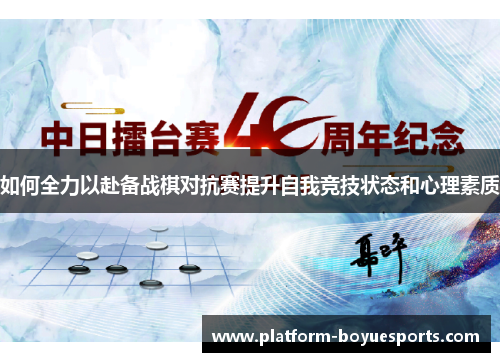 如何全力以赴备战棋对抗赛提升自我竞技状态和心理素质