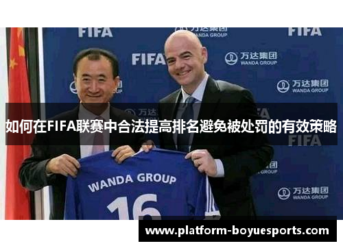 如何在FIFA联赛中合法提高排名避免被处罚的有效策略