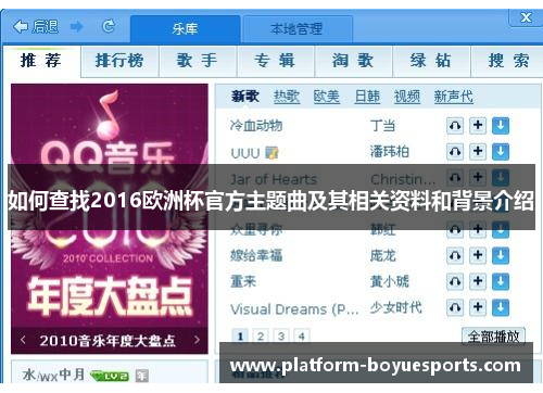 如何查找2016欧洲杯官方主题曲及其相关资料和背景介绍