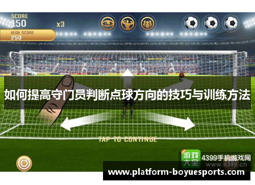 如何提高守门员判断点球方向的技巧与训练方法